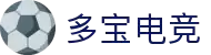 多宝电竞-在电竞赛场,挖掘无限价值
